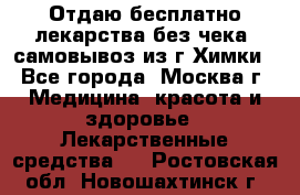 Отдаю бесплатно лекарства без чека, самовывоз из г.Химки - Все города, Москва г. Медицина, красота и здоровье » Лекарственные средства   . Ростовская обл.,Новошахтинск г.